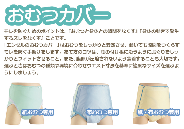エンゼルのオムツカバー